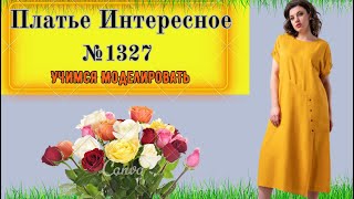 Легкое удобное летнее платье полуприлегающего силуэта.  Моделирование. Выкройка № 1327