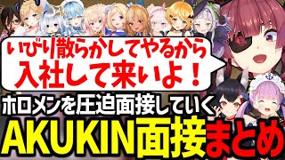 完全にコントになってしまったAKUKIN面接が面白すぎたｗｗ【湊あくあ/宝鐘マリン/大神ミオ/ロボ子/ちょこ/ラミィ/ねね/アキロゼ/かなた/イオフィ/フレア/メル/シオン/ホロライブ切り抜き】