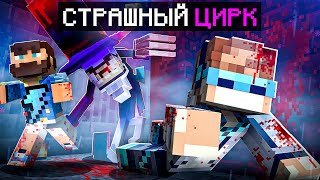 😱 Мы Впервые Попали в ЗАБРОШЕННЫЙ ЦИРК • Майнкрафт + Фиксплей