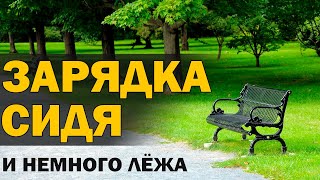 Упражнения сидя и лёжа на скамейке (Для ослабленных)