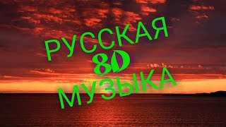 ПОДБОРКА РУССКОЙ  8D МУЗЫКИ | 8Д | 8д МУЗЫКА | РАЙ ДЛЯ УШЕЙ | РУССКИЕ ХИТЫ | РУССКАЯ МУЗЫКА