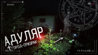 Город - Призрак Адуляр. Злой дух на заброшке! Паранормальное явление. ч.3