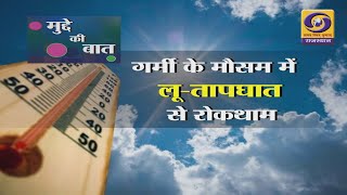 MUDDE KI BAAT  GARMEE KE MAUSAM ME LOO TAPGHAT SE ROKTHAM DD RAJASTHAN