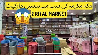 Biggest 2 riyal shop in Makkah | Sasti shopping in makkah for pakistani | makkah 2 riyal shop