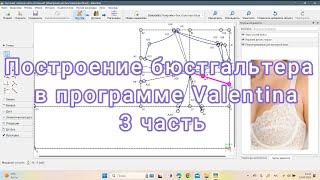 Построение бюстгальтера в программе Valentina 3 часть