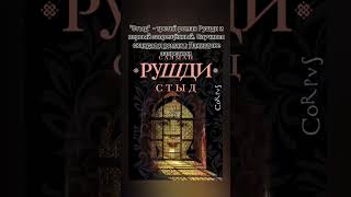 Кто успел купить его? / Первый запрещённый роман/ Стыд Рушди/ КнигоКринж #книги #рушди #индия