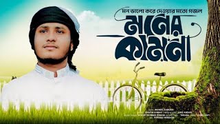 মন ভালো করে দেওয়ার মতো গজল | Moner Kamona | মনের কামনা | Shafin Ahmad | New Islamic Nasheed 2024