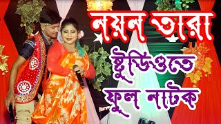 Full Jatra pala।নায়কা পরিমনি অভিনিত।Nayan tara।।একতা লাইফ ষ্টুডিওতে ফুল।।নয়ন তারা।পর্ব৪।Rm series bd