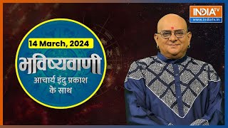 Aaj Ka Rashifal: Shubh Muhurat | Today Bhavishyavani with Acharya Indu Prakash, 14 March, 2024