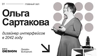 Дизайнер интерфейсов в 2042 году. Ольга Сартакова @ Дизайн-выходные 2022