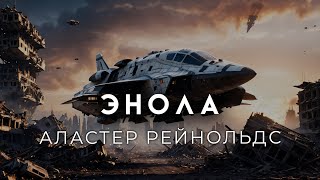 Аластер Рейнольдс-Энола. Хорошая современная фантастика