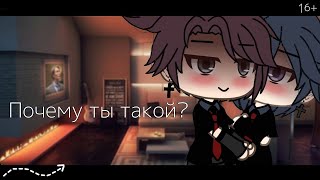 🫦Почему ты такой?🍇| Озвучка Мини-Фильма Яой🌈| Gacha Life