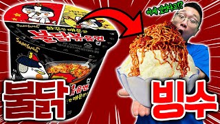 불닭빙수가 나왔다고!? 엄청난 꿀조합!? 이게 맛있겠냐고!!!