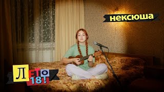 Нексюша - Лето18