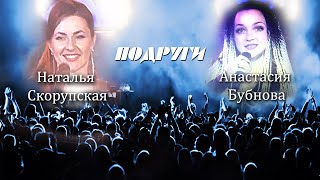 Анастасия Бубнова & Наталья Скорупская- "Подруги"/Single 2020