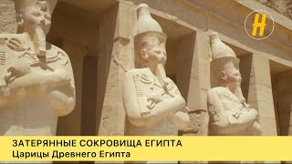 Царицы Древнего Египта