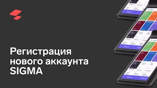 АТОЛ SIGMA.  Регистрация нового аккаунта