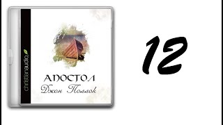 12. Джон Поллок - Апостол [аудиокнига]