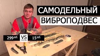 ВИБРОПОДВЕСЫ ДЛЯ ПОТОЛКА • СВОИМИ РУКАМИ