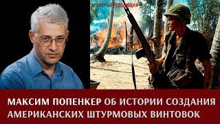 Максим Попенкер об истории создания американских штурмовых винтовок