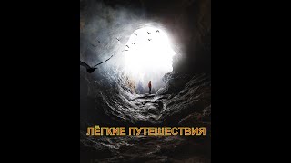 Лёгкие путешествия