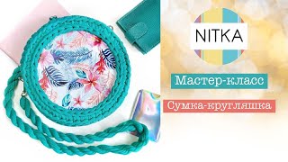 Сумка-кругляшка с боковинкой! МК от fimahandmade из трикотажной пряжи Нитка!