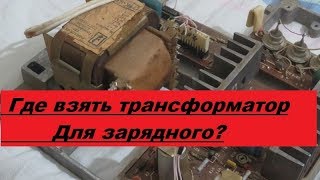 Где взять трансформатор для зарядного устройства?