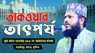 তাকওয়ার তাৎপর্য || মুফতী সাইফুদ্দিন বিন আঃ মালেক || Mufti Saifuddin Bin A. Malek || GM Media