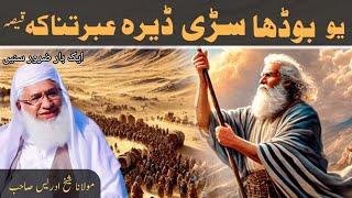 Pashto bayan || دہ یو بوڈھا سڑی ڈیرہ عبرتناکہ قیصہ || Mulana sheikh Idrees saib