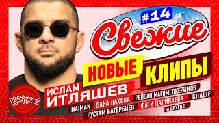 СВЕЖИЕ НОВЫЕ КЛИПЫ #14 #кавказ #music @KAIFUEM026