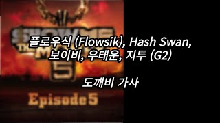 플로우식 (Flowsik), Hash Swan, 보이비, 우태운, 지투 (G2) - 도깨비 [가사] [Lyrics]