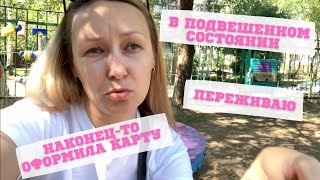 Переживаю 😬/ оформили карту в сад / покупки / школьная ярмарка / готовлю сюрприз Маше