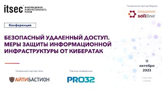 Безопасный удаленный доступ. Меры защиты информационной инфраструктуры от кибератак