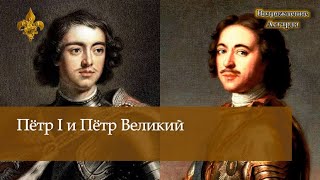 Пётр I и Пётр Великий