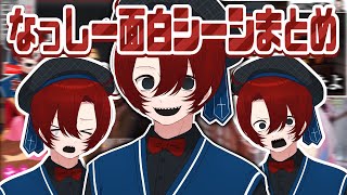 奇想天外な発言が面白すぎる!!なっしーの面白シーンまとめ【ニート部/公式切り抜き/KUN】