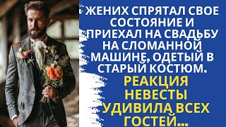 Жених спрятал свое миллионное состояние и приехал на свадьбу на старой, побитой машине, одетый в про