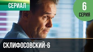 ▶️ Склифосовский 6 сезон 6 серия - Склиф 6 - Мелодрама | Фильмы и сериалы - Русские мелодрамы