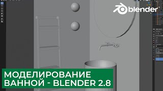 Визуализация Ванной в Blender 2.8 | Часть 1 - Моделирование | Уроки для начинающих