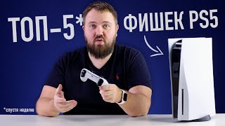 PlayStation 5 в продаже - ТОП-5 фишек PS5