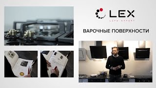 LEX. Варочные поверхности