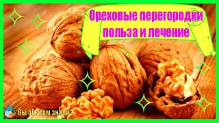 Ореховые перегородки - польза и лечение