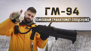 ГМ-94 - гранатомет спецслужб | Термобарические боеприпасы выжигают помещение