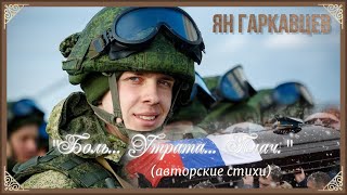 Ян Гаркавцев - "Боль... Утрата... Плач" I автор - Ян Гаркавцев, читает - Ян Гаркавцев