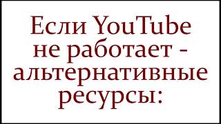 Если YouTube не работает