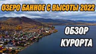 🌍 Озеро Банное Башкирия с высоты птичьего полета 🌍 Банное обзор курорта