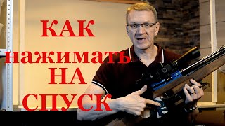 Как нажимать на спусковой крючок при выстреле.