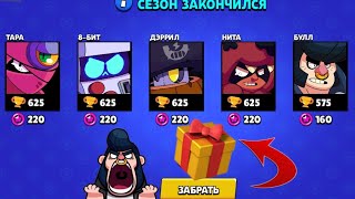 САМЫЙ НУЖНЫЙ ПОДАРОК НА ОКОНЧАНИЕ СЕЗОНА! | BRAWL STARS