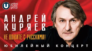 Андрей Куряев  Юбилейный концерт  Не воюйте с русскими! ФЦ "Москва", 17.11.2022