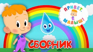 Привет, малыш! 👶 Капелька 💧 Большой сборник для детей ⚡️