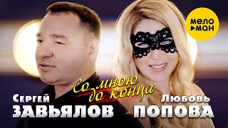 Сергей Завьялов & Любовь Попова - Со Мною До Конца